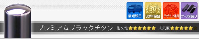 プレミアムブラックチタン 個人3本セット