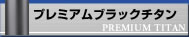プレミアムブラック