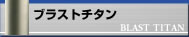 ブラスト
