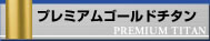 プレミアム ゴールド