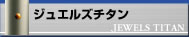 ジュエルズ