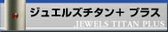 ジュエルズプラス