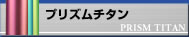 プリズム（カラー）