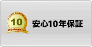 安心10年保証