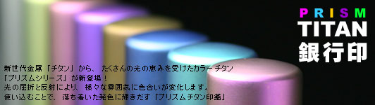 プリズムチタン 印鑑　銀行印