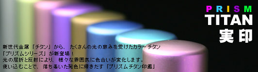 プリズムチタン 印鑑　実印