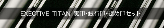 実印・銀行印・認め印セット