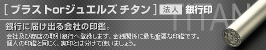 チタン印鑑 法人 銀行印