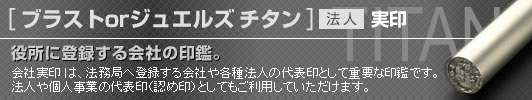 チタン印鑑 法人 実印
