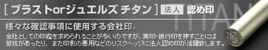 チタン印鑑 法人 認め印
