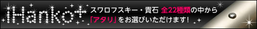 選べる「アタリ」iHanko+