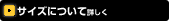 サイズについて詳しく