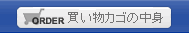 買い物カゴの中