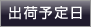 出荷予定日