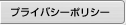 プライバシーポリシー