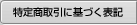 特定商取引に基づく表示