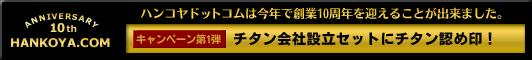 ハンコヤドットコム10周年キャンペーン