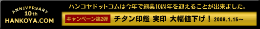 10周年記念キャンペーン