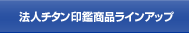 チタン 印鑑 法人印