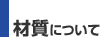 材質について