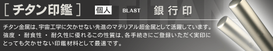 チタン 印鑑 銀行印