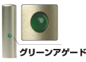グリーンアゲード