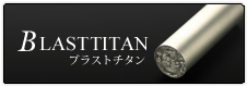 ブラスト チタン印鑑