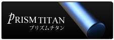 プリズム チタン印鑑