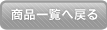 商品一覧へ戻る