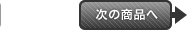 次の商品へ