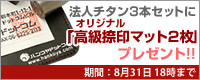 プレゼントキャンペーン実施中!