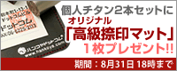 プレゼントキャンペーン実施中！