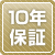 10年保証