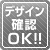 デザイン確認OK
