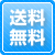 送料無料