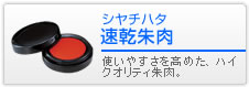 シヤチハタ 速乾朱肉