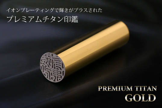 プレミアムゴールド チタン印鑑