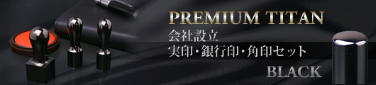 プレミアムブラック チタン印鑑 会社設立セット