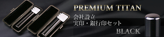 プレミアムブラック チタン印鑑 会社設立セット