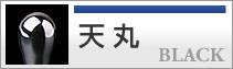 天丸タイプ