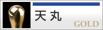 天丸タイプ