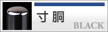 寸胴タイプ