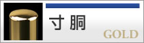 寸胴タイプ