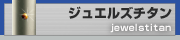 ジュエルズ チタンシリーズ 印鑑