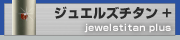 ジュエルズチタン 宝石 印鑑