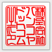 篆書体