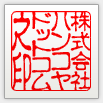 古印体