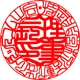 印相体