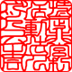 印相体