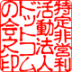 印相体